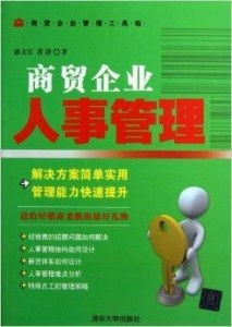 商貿(mào)企業(yè)人事管理工具箱 優(yōu)化人力資源管理的實(shí)用策略