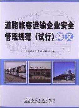 《道路旅客運(yùn)輸企業(yè)安全管理規(guī)范》釋義與企業(yè)管理實(shí)踐