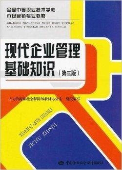 現(xiàn)代企業(yè)管理基礎(chǔ)知識 從戰(zhàn)略到執(zhí)行的系統(tǒng)框架